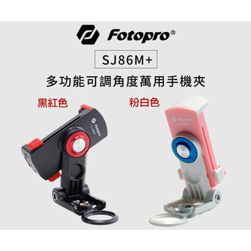 【eYe攝影】免運 FOTOPRO SJ86M+ 多功能萬用手機夾 自拍 1/4" 迷你腳架 直播錄影 iphone X