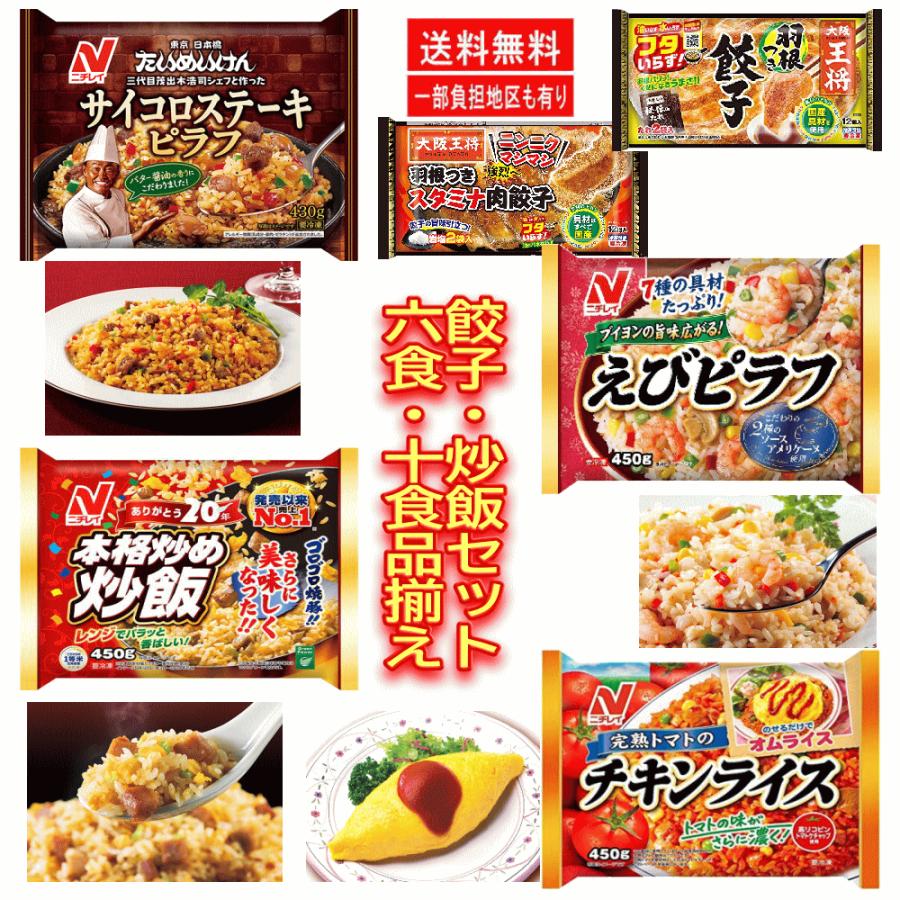  ニチレイ  サイコロステーキ 本格炒め炒飯 えびピラフ 完熟トマトのチキンライス 餃子の王将 羽根つき餃子 関東圏送料無料