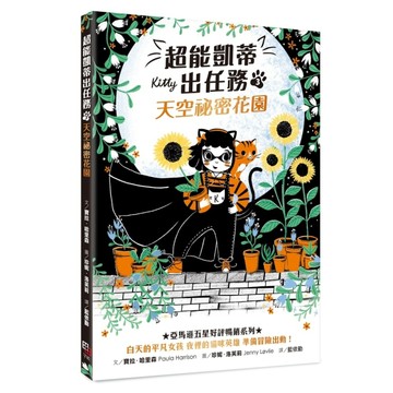 超能凱蒂出任務（3）：天空祕密花園【TAAZE讀冊生活】