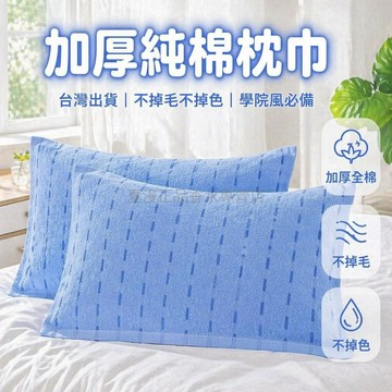 台灣出貨✨ 純棉枕巾 學生宿舍枕巾 加厚全棉單人枕巾 藍色雨點條紋 學院風寢具