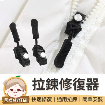 [通用拉鍊] 萬用拉鍊頭 拉鍊修復器 拉鏈修復器 可拆卸拉鏈 包包拉鍊 外套拉鍊 拉鍊頭替換 拉鍊頭 拉鏈頭 拉鍊
