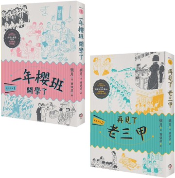 鹿港少女套書（共兩冊）：鹿港少女1：一年櫻班 開學了＋鹿港少女2：再見了 老三甲