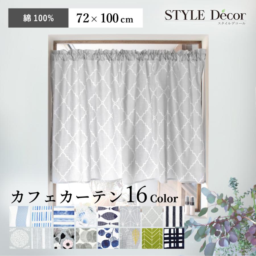 me-chan ロングカフェカーテン カフェカーテン 綿100% スタンダード 72cm×100cm シンプル
