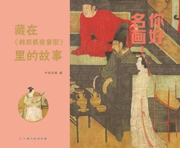 【電子書】你好，名画！：藏在《韩熙载夜宴图》里的故事