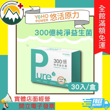 ★富丘藥局★ "悠活原力" 300億純淨益生菌 30入
