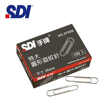 迴紋針 SDI 手牌文具 0706B 特大迴紋針 ( 50mm ) 100入/盒【APP滿額下單10%點數(單一帳號最高5000點)】1/31止