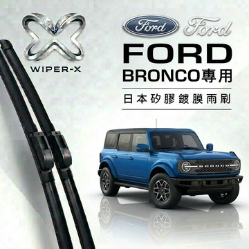 【隔日到•長效激潑水】FORD 福特 Bronco 全年份 專用軟骨鍍膜雨刷 WIPER-X