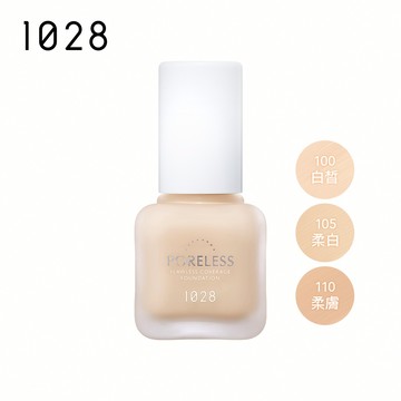 【新品上市】1028 零惶孔瑕疵神隱霧光粉底SPF50+★★★（三色任選）