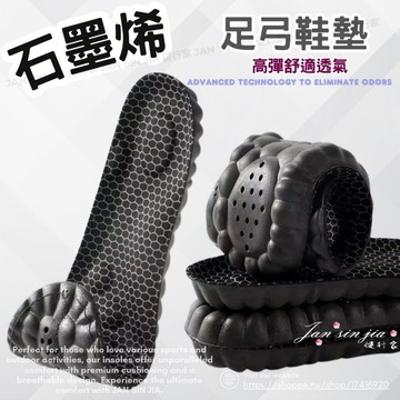 【石墨烯足弓鞋墊】【附電子發票】運動鞋墊 減震鞋墊 足弓鞋墊 久站鞋墊 PU鞋墊 健行家鞋墊