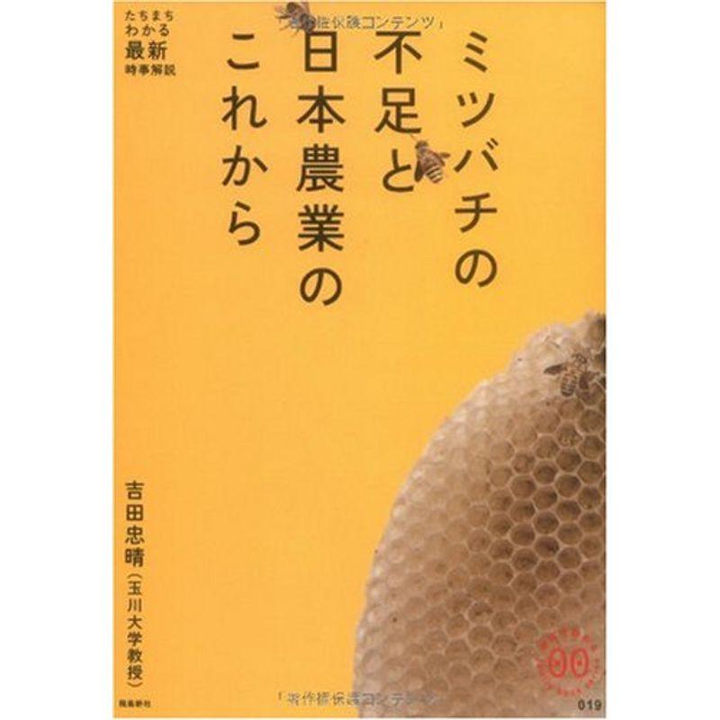 ミツバチの不足と日本農業のこれから (家族で読めるfamily book series?たちまちわかる最新時事解説)