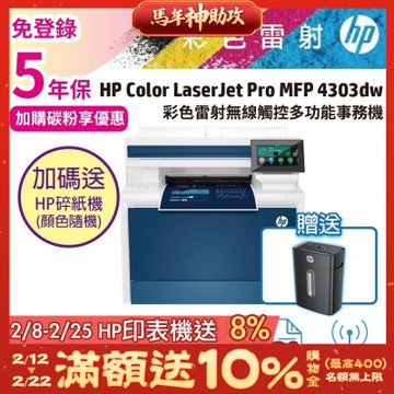 《安心五年保》HP 4303dw 彩色雷射多功能事務機 (M479DW 取代機種)《加碼送hp碎紙機》