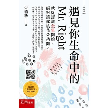 <全新>五南出版 掌中書【遇見你生命中的Mr. Right（隨書附「金星運行表」QR Code）(宋瑞珍)】(2023年3月1版)(1CAA)