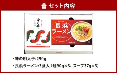 ふくや 味の明太子 290g 長浜ラーメン 3食入 詰合せ セット たらこ