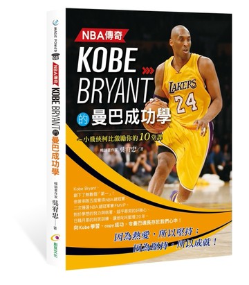 NBA傳奇Kobe Bryant的曼巴成功學[二手書_良好]