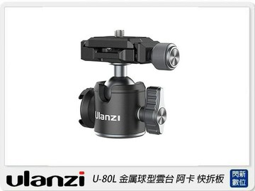 Ulanzi U-80L 金屬 雲台 阿卡(U80L，公司貨)