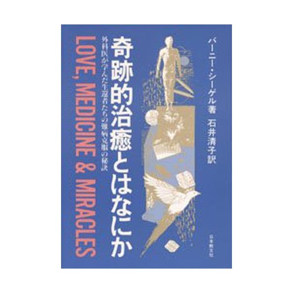 奇跡的治癒とはなにか 外科医が学んだ生還者たちの難病克服の秘訣