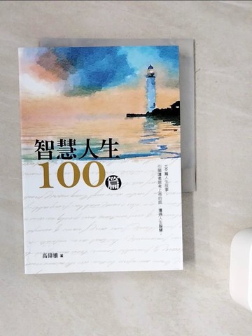 【書寶二手書T8／宗教_WMV】智慧人生100篇_高偉雄