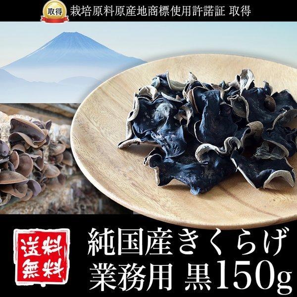 きくらげ 国産 業務用 黒150g 純国産きくらげ スライス 乾燥 キクラゲ 木耳 菌床栽培