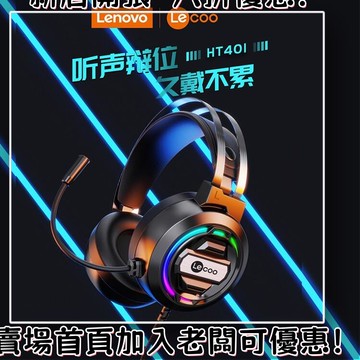 耳機 隨身耳機 運動耳機 睡眠耳機 聽歌神器適用于來酷HT401游戲有線頭戴式耳機耳麥USB 7.1聲道發光電腦耳機