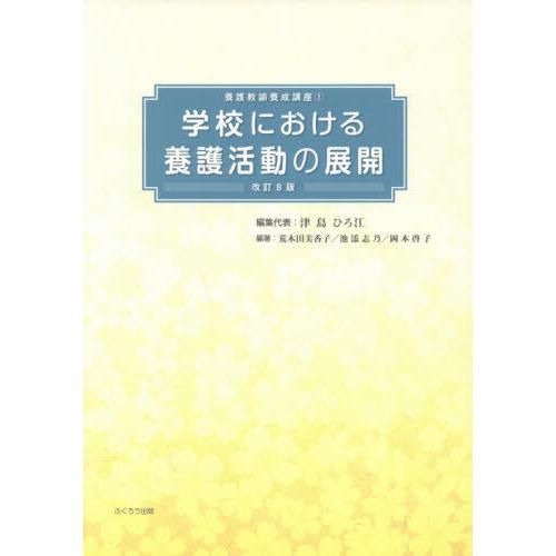 学校における養護活動の展開 改訂8版