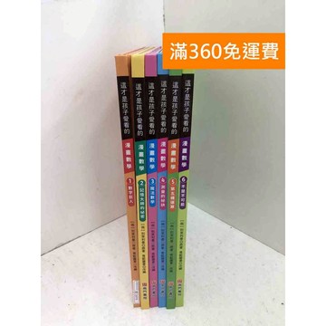 【雷根360免運】【送贈品】這才是孩子愛看的漫畫數學 1-6 #八成新 #九成新【QEF79】