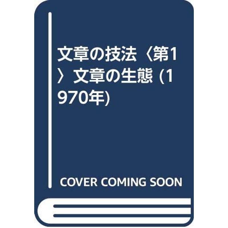 文章の技法〈第1〉文章の生態 (1970年)