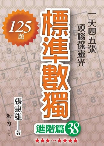 標竿數獨-進階篇38