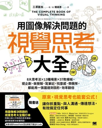 【電子書】用圖像解決問題的視覺思考大全
