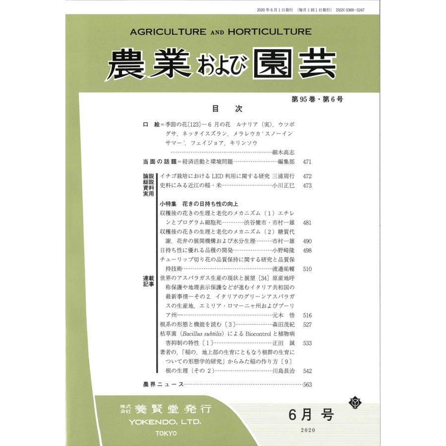 農業および園芸 2020年6月1日発売 第95巻 第6号