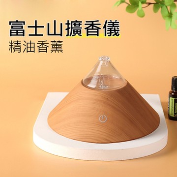 富士山擴香儀 冷香儀 無水精油擴香機/香氛機 USB插電