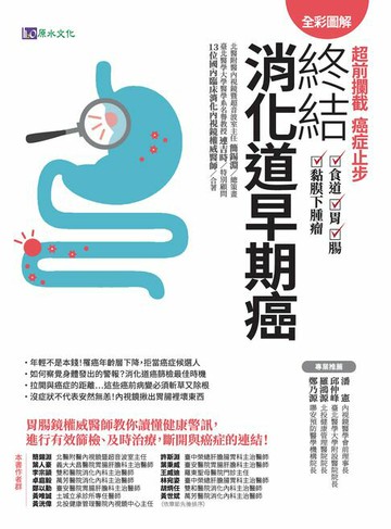 【電子書】【全彩圖解】超前攔截，癌症止步：終結消化道早期癌（食道／胃／腸／黏膜下腫瘤）