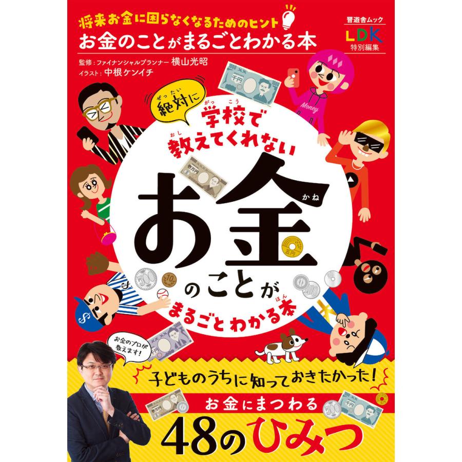 晋遊舎ムック お金のことがまるごとわかる本 電子書籍版   編:晋遊舎