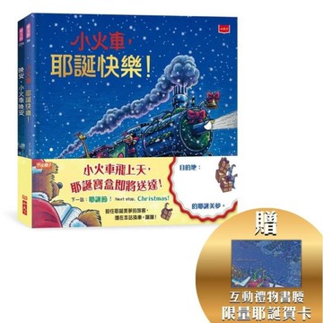 小火車出發！耶誕禮物套書