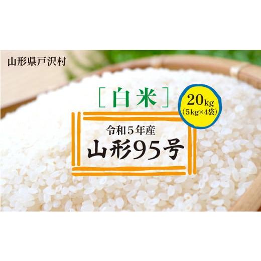 ふるさと納税 山形県 戸沢村 令和5年産　山形95号20kg（5kg×4袋）　山形県戸沢村