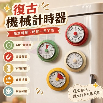 機械倒數計時器 磁吸式提醒器 學生學習時間管理器 兒童專注計時器 廚房烹飪定時器 專注力訓練倒數計時器 學生讀書神器