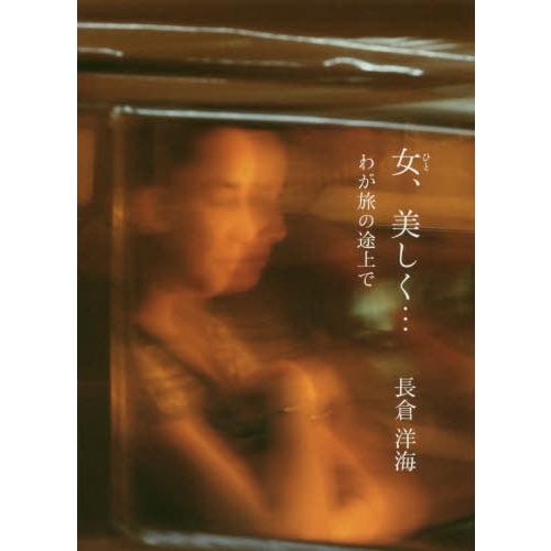 写真集 女,美しく... わが旅の途上で 長倉洋海