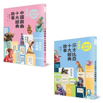我們來追劇套書（共兩冊）：《我們來追劇！必追的中國戲曲十大經典故事》+《我們來追劇！必追的莎士比亞十大經典故事》