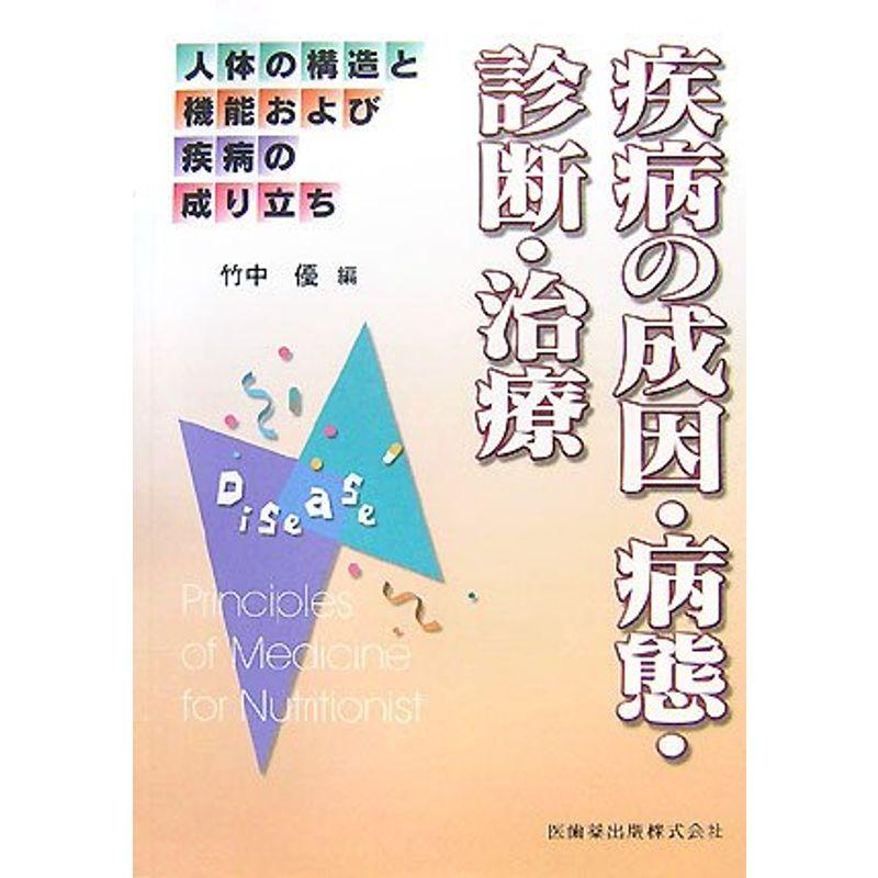 疾病の成因・病態・診断・治療?人体の構造と機能および疾病の成り立ち