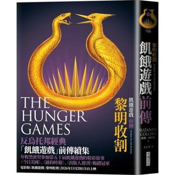 飢餓遊戲前傳：黎明收割【城邦讀書花園】