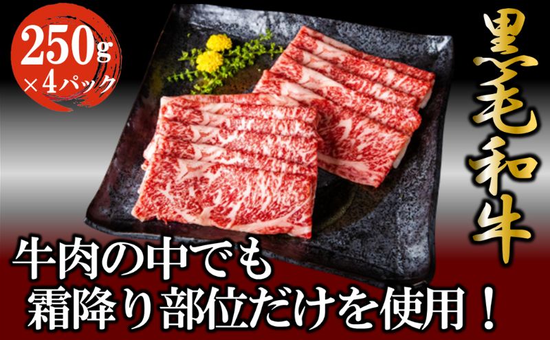 黒毛和牛 霜降りスライス 1kg （250g×4パック） すき焼 しゃぶしゃぶ 牛肉 お肉 スライス