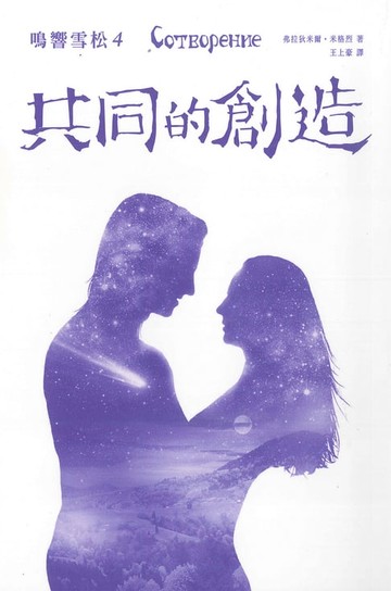 【電子書】鳴響雪松系列4:共同的創造