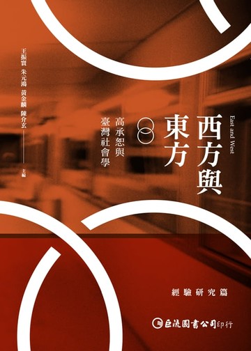 【電子書】西方與東方：高承恕與臺灣社學〈經驗研究篇〉