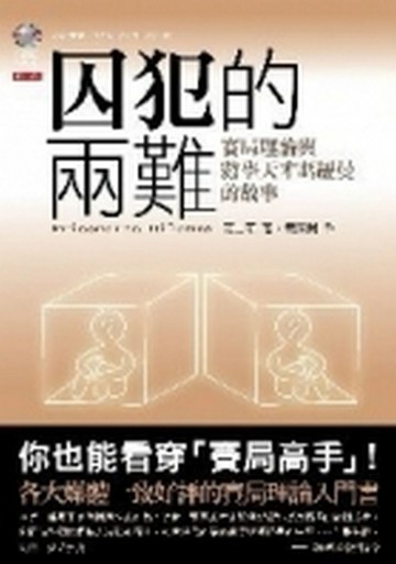 囚犯的兩難——賽局理論與數學天才馮紐曼的故事[二手書_良好]