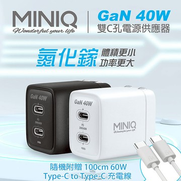 MINIQ 40W氮化鎵 雙C孔 手機急速快充充電器(台灣製造、附贈Type-C充電線) 黑色