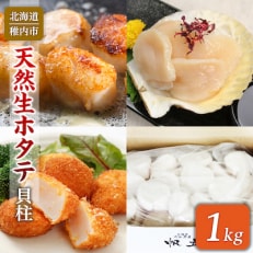 天然生ほたて 1kg(箱入り)　～生食用帆立貝柱～