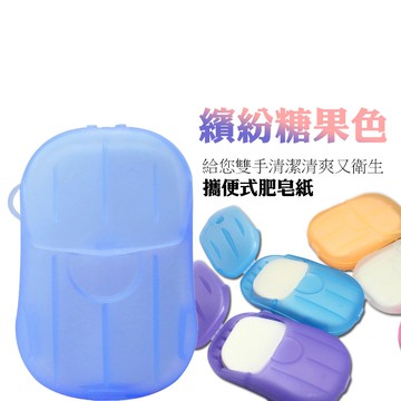 肥皂紙 可攜式迷你香皂片 香皂片 肥皂片 洗手肥皂片 香皂紙 戶外便攜洗手香皂紙【B340】