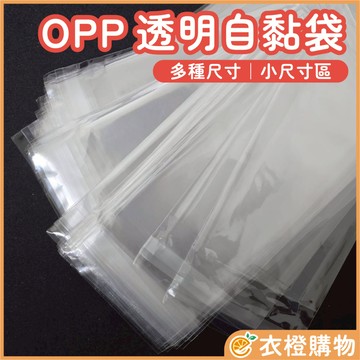 台灣現貨 自黏袋 OPP自黏袋 5絲 100入 包裝袋 OPP透明自黏袋 自封袋 禮品袋 XJ 【衣橙購物】