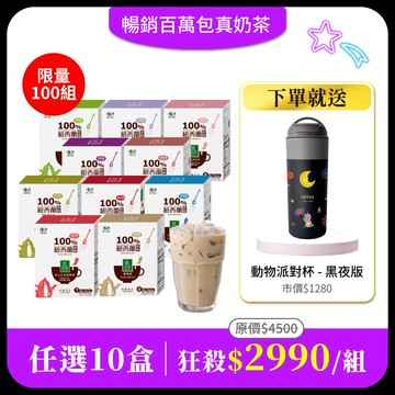 【真奶茶任選10盒組】免費送：動物派對保溫杯-黑夜版600mlx1(市價$1280)