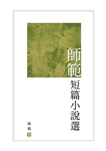 【電子書】師範短篇小說選
