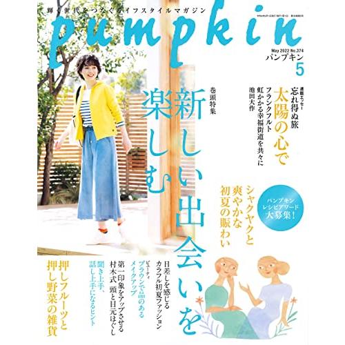 月刊「パンプキン」2022年5月号